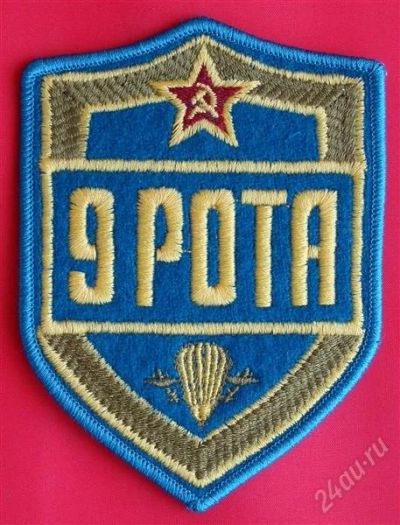 Лот: 1833912. Фото: 1. (№1676) шеврон "9-я рота" (ВДВ... Нашивки, шевроны, погоны