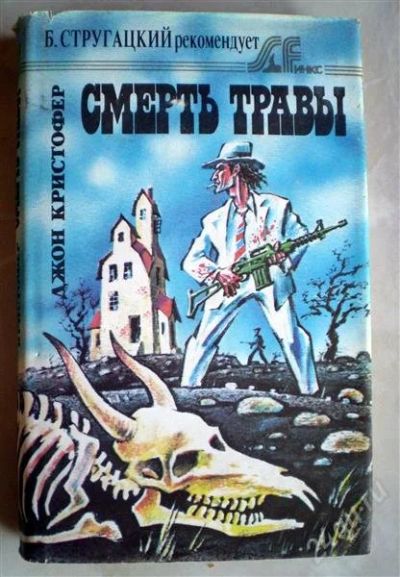 Лот: 1155588. Фото: 1. Джон Кристофер. Смерть травы... Художественная