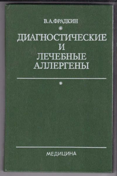 Лот: 23438751. Фото: 1. Диагностические и лечебные аллергены. Традиционная медицина