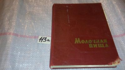 Лот: 7828950. Фото: 1. Молочная пища издание 1961 года... Кулинария