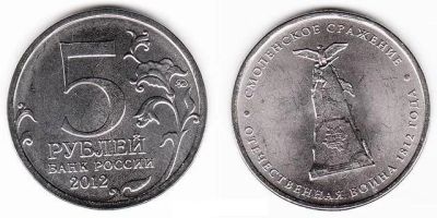 Лот: 3134366. Фото: 1. Монета 5 рублей «Смоленское сражение... Россия после 1991 года