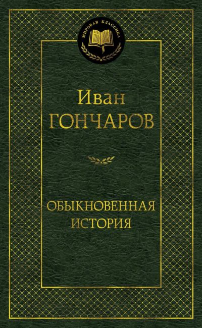 Лот: 18927766. Фото: 1. Иван Гончаров "Обыкновенная история... Художественная