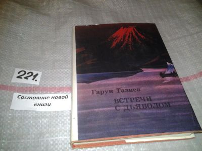 Лот: 6877285. Фото: 1. Встречи с дьяволом, Гарун Тазиев... Науки о Земле
