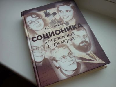 Лот: 8600595. Фото: 1. Филатова "Соционика в портретах... Психология