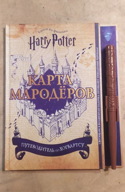 Лот: 18386659. Фото: 1. Гарри Поттер "Карта мародеров". Настольные игры, карты