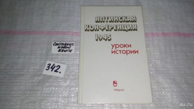 Лот: 9093320. Фото: 1. Ялтинская конференция 1945. Уроки... История