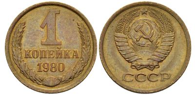 Лот: 14349542. Фото: 1. 1 копейка 1980 обмен. Открытки, конверты