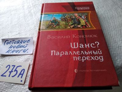 Лот: 18730495. Фото: 1. Кононюк В.В. Шанс? Параллельный... Художественная