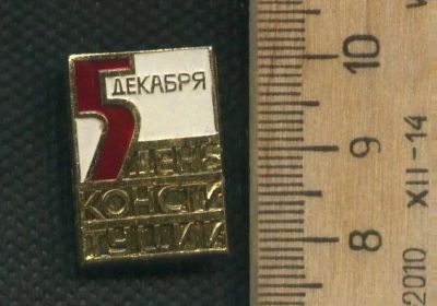 Лот: 19126227. Фото: 1. ( №9301) значки праздники,5 декабря... Сувенирные