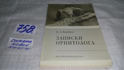 Лот: 11678002. Фото: 1. Записки орнитолога, Константин... Биологические науки