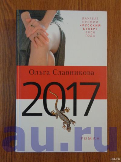 Лот: 13124101. Фото: 1. Славникова О. 2017. Художественная