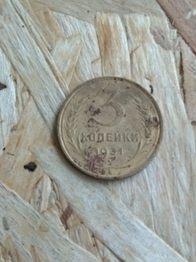 Лот: 16796327. Фото: 1. 3 копейки 1931. Не плохая... Россия и СССР 1917-1991 года