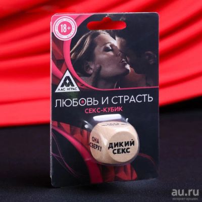 Лот: 15486289. Фото: 1. Кубик "Любовь и страсть". Настольные игры, карты