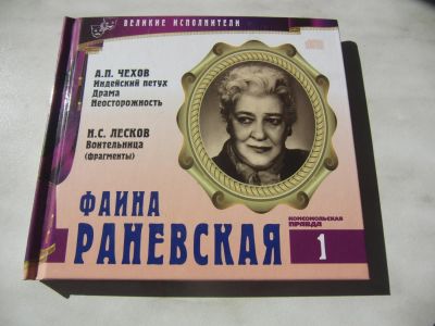 Лот: 6529624. Фото: 1. CD "Фаина Раневская" из серии... Художественная