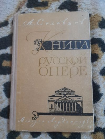 Лот: 25206758. Фото: 1. Книга о русской опере. Книги