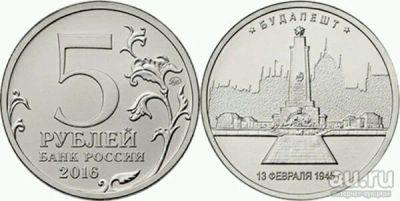 Лот: 11607799. Фото: 1. 5 рублей будапешт. Россия после 1991 года