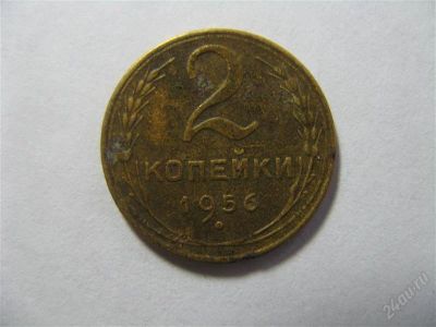 Лот: 768234. Фото: 1. 2 копейки 1956 год. СССР. Россия и СССР 1917-1991 года