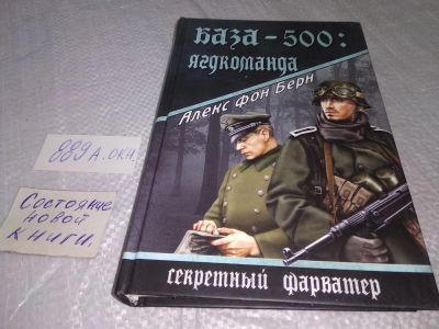 Лот: 18981049. Фото: 1. Берн, Алекс Фон База-500: Ягдкоманда... Художественная