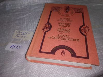 Лот: 19709293. Фото: 1. Астрид Линдгрен (Малыш и Карлсон... Художественная для детей