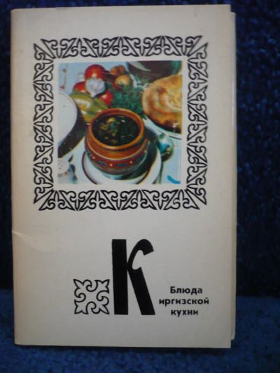 Лот: 6305693. Фото: 1. Набор открыток - Блюда Киргизской... Кулинария
