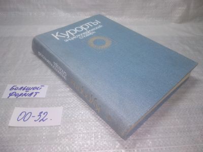 Лот: 25590924. Фото: 1. (00-32)ред. Чазов Е.И. Курорты... Другое (медицина и здоровье)