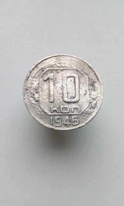 Лот: 12681669. Фото: 1. 10 копеек 1946 монета СССР с рубля. Россия и СССР 1917-1991 года