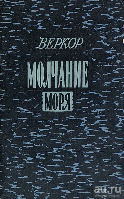 Лот: 16842759. Фото: 1. Веркор – Рассказы: Молчание моря... Художественная