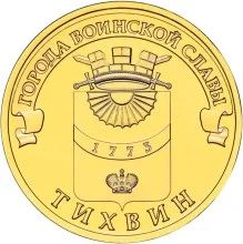 Лот: 4536984. Фото: 1. 10 рублей 2014г. Тихвин гвс. Новинка... Россия после 1991 года