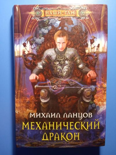Лот: 18681608. Фото: 1. Михаил Ланцов Механический дракон. Художественная