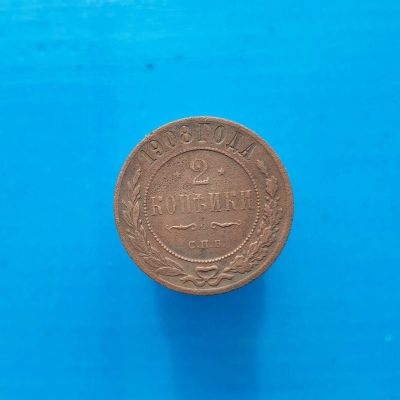 Лот: 13373048. Фото: 1. 2 копейки 1908. Россия до 1917 года