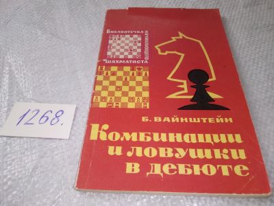 Лот: 19256842. Фото: 1. Вайнштейн Б.С. Комбинации и ловушки... Спорт, самооборона, оружие