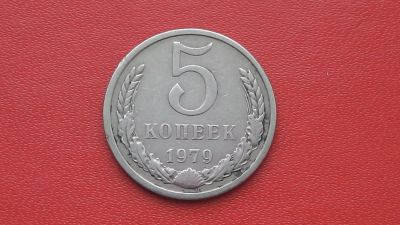 Лот: 6783740. Фото: 1. 5 копеек 1979 года. Россия и СССР 1917-1991 года