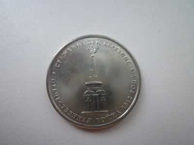 Лот: 5167753. Фото: 1. 5 рублей 2012 г., Сражение при... Россия после 1991 года