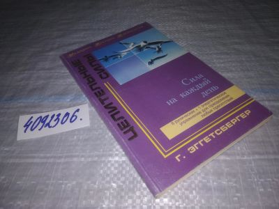 Лот: 25124747. Фото: 1. oz(4092306)Эггетсбергер Герхард... Религия, оккультизм, эзотерика