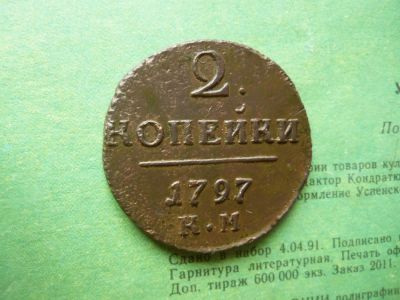 Лот: 13302634. Фото: 1. 2 копейки 1797 г.КМ. Россия до 1917 года