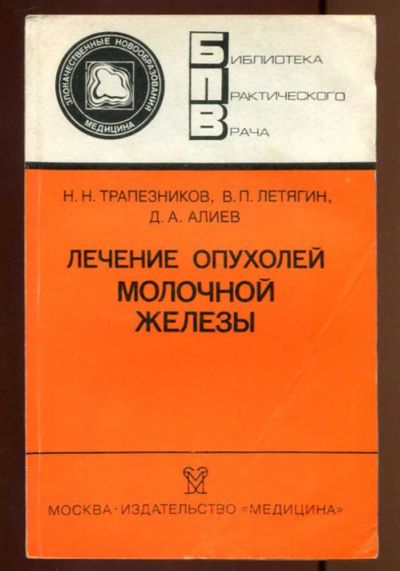 Лот: 23436942. Фото: 1. Лечение опухолей молочной железы... Традиционная медицина