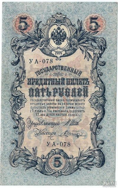 Лот: 16428948. Фото: 1. 5 рублей 1909 год. Шипов - В.Шагин... Россия, СССР, страны СНГ