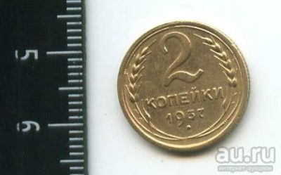 Лот: 12791185. Фото: 1. (№3475) 2 копейки 1937 года (Советская... Россия и СССР 1917-1991 года