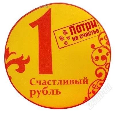 Лот: 2681218. Фото: 1. Коврик "Счастливый рубль". Ковры