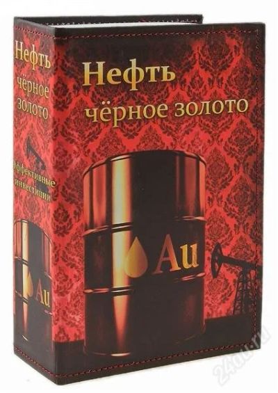 Лот: 2651851. Фото: 1. Сейф-книга с ключом "Нефть - чёрное... Другое (сувениры, подарки)