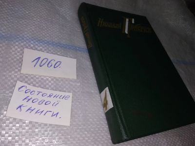 Лот: 16945104. Фото: 1. Николай Грибачев. Собрание сочинений... Художественная