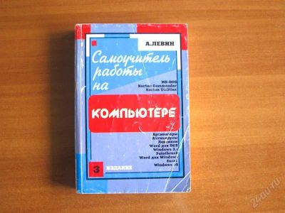 Лот: 1090466. Фото: 1. А.Левин Самоучитель работы на... Самоучители