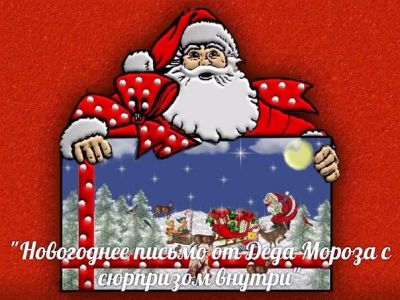 Лот: 6521954. Фото: 1. Именное письмо от Деда Мороза... Видеопоздравления и письма от Деда Мороза