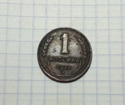 Лот: 12960350. Фото: 1. Продаю 1 коп 1924 года.оригинал... Россия и СССР 1917-1991 года