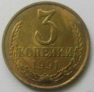 Лот: 18304707. Фото: 1. 3 копейки 1991 м (908). Россия и СССР 1917-1991 года