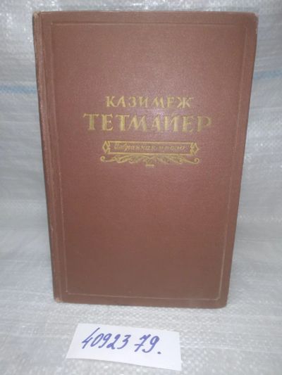 Лот: 25588740. Фото: 1. вбр..(4092379) Казимеж Тетмайер... Художественная
