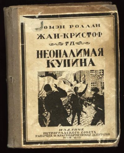 Лот: 4989334. Фото: 1. Роллан Ромэн * Жан Кристоф. Неопалимая... Книги