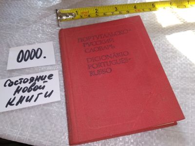 Лот: 16272394. Фото: 1. португальско-русский словарь 9000... Словари