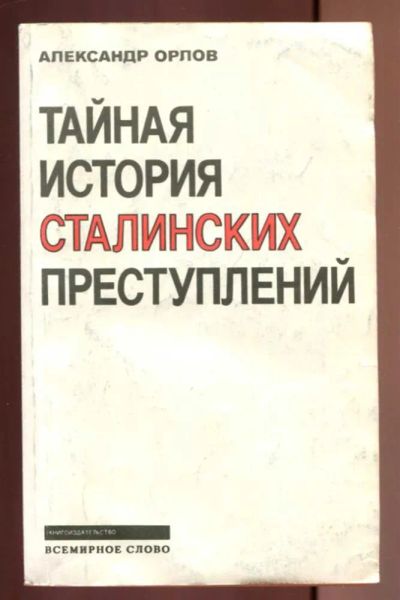 Лот: 23437024. Фото: 1. Тайная история сталинских преступлений... История