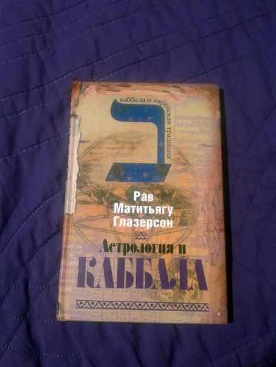 Лот: 4263801. Фото: 1. Астрология и Каббала. Религия, оккультизм, эзотерика